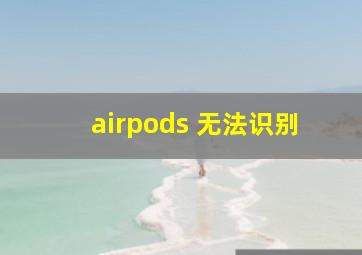 airpods 无法识别